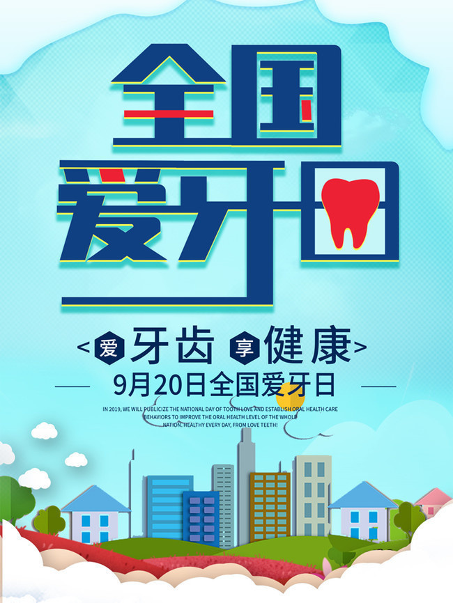 全國愛牙日 創(chuàng)新廣告設(shè)計(jì)與智能軟件開發(fā)融合